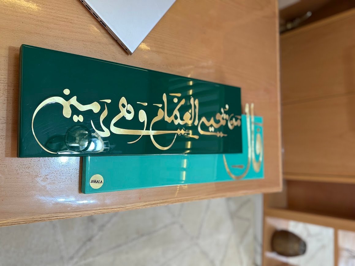 لوحة قال من يحيي العظام وهي رميم بالخط المجوهر