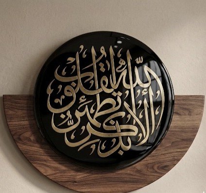 ألا بذكر الله تطمئن القلوب — نحاس ذهبي على أسود لامع وخشب الجوز