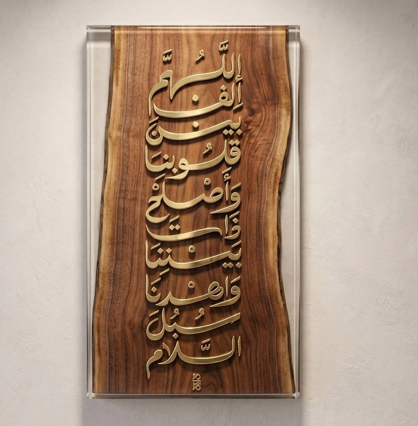 لوحة اللهم ألف بين قلوبنا — خشب طبيعي وخط نحاسي داخل إطار شفاف
